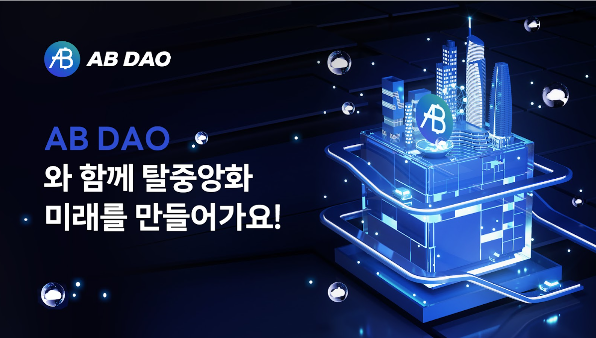 AB DAO, 차세대 Web3 인프라 혁신 프로젝트로 글로벌 주목